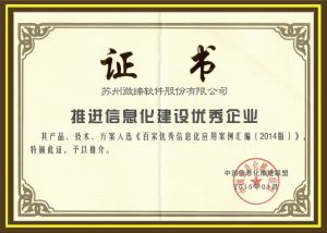 推進信息化建設優(yōu)秀企業(yè)